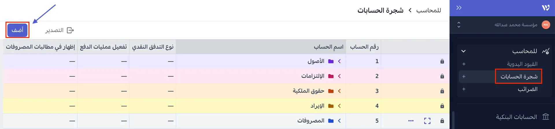اضافة حساب جديد إلى دليل الحسابات